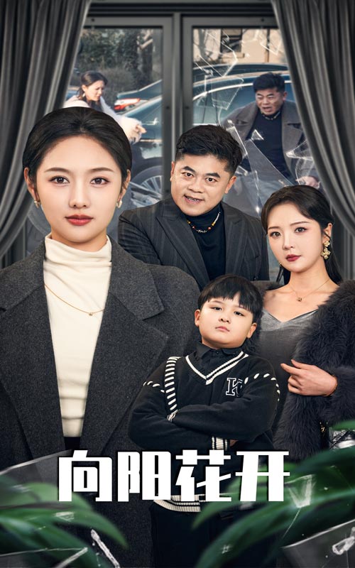 向阳花开（短剧版）全集