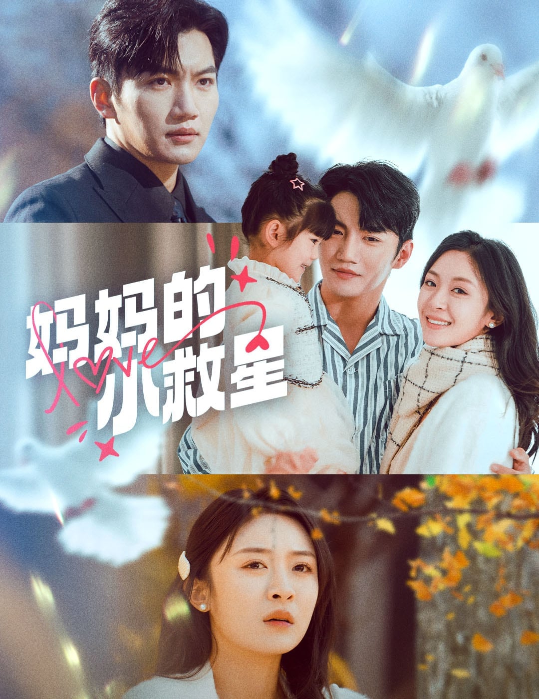 妈妈的小救星全集