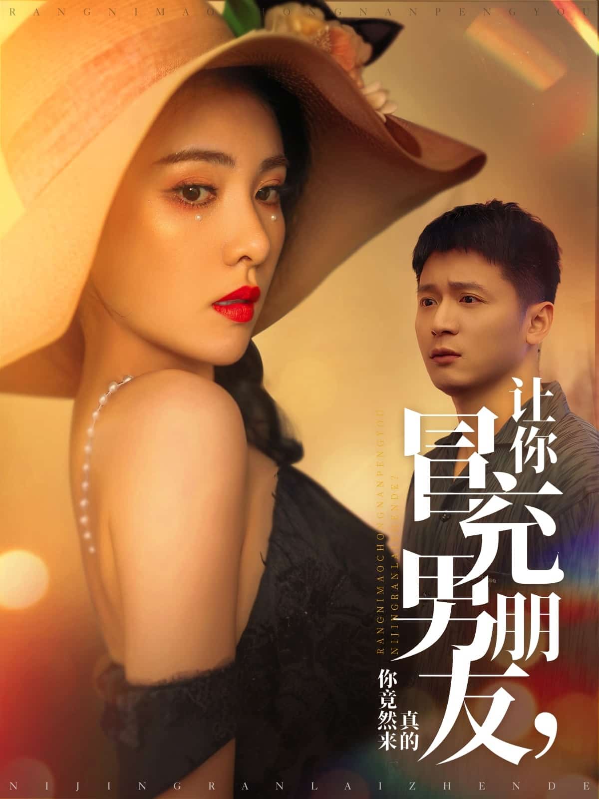 让你冒充男朋友你竟然来真的全集