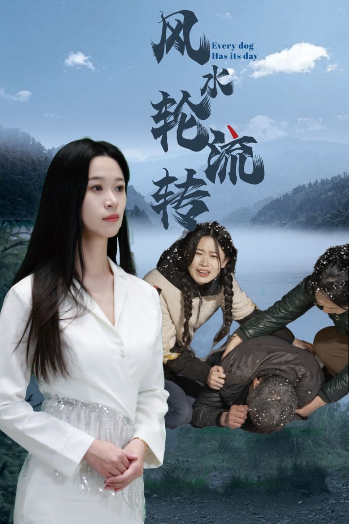 风水轮流转（短剧版）全集