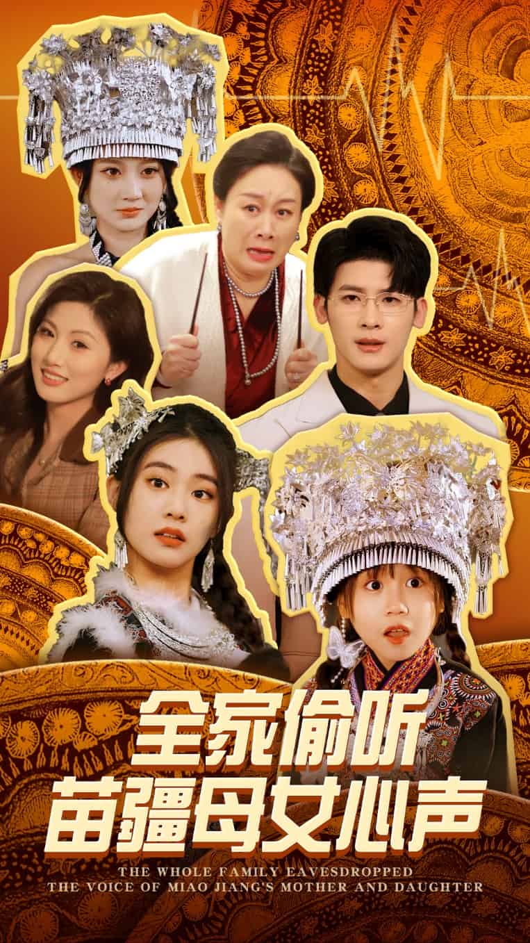 全家偷听苗疆母女心声全集