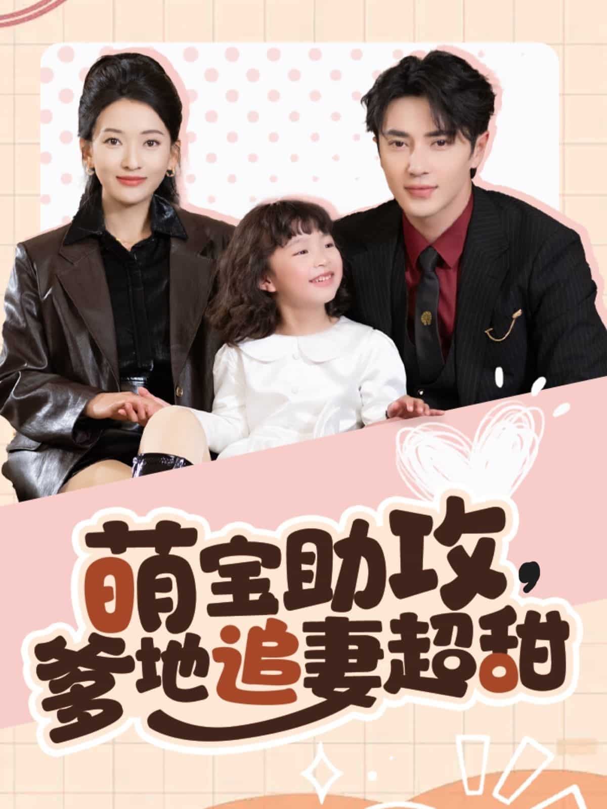 萌宝助攻爹地追妻超甜全集