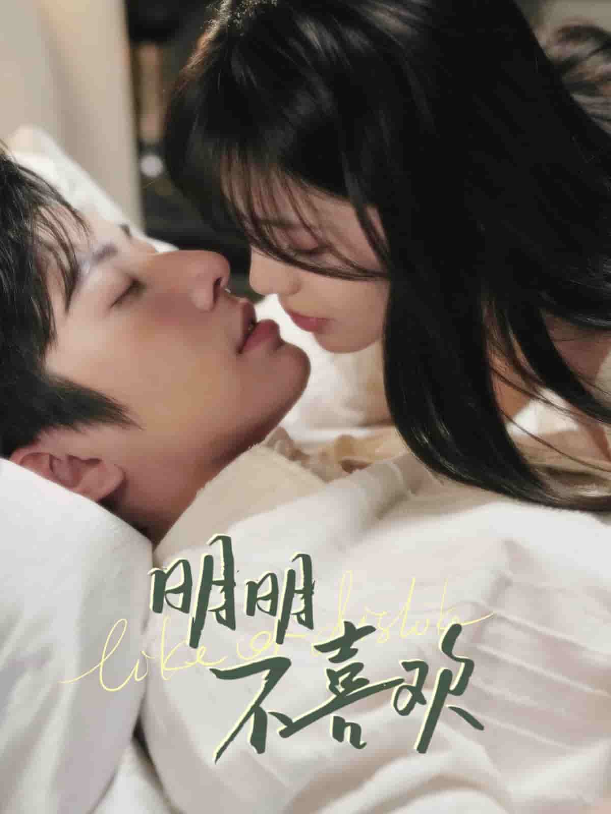 明明不喜欢（短剧版）全集