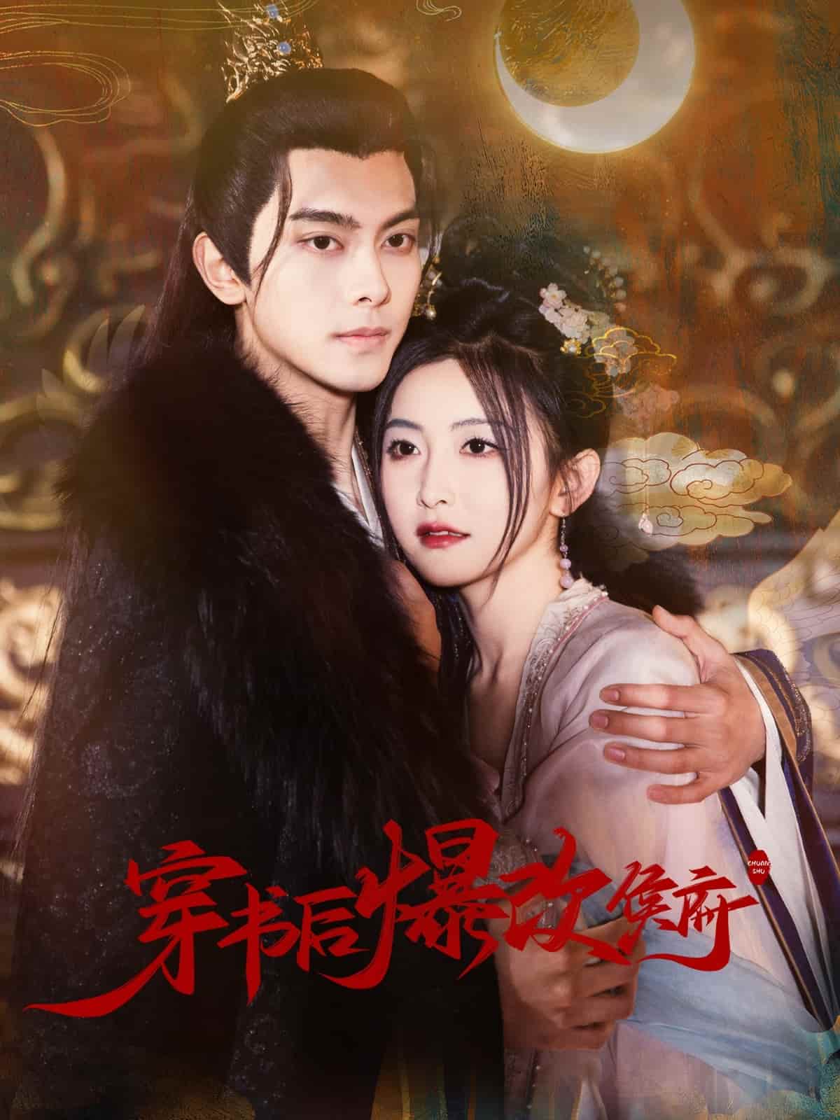 穿书后爆改侯府全集