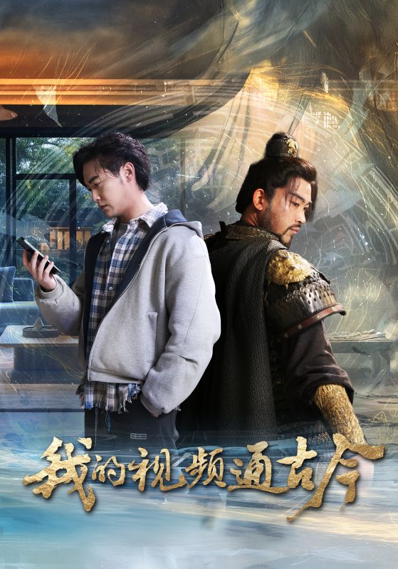 我的视频通古今全集