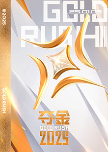 夺金2025全集