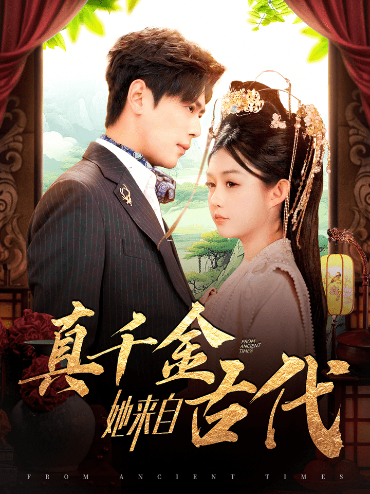 真千金她来自古代全集