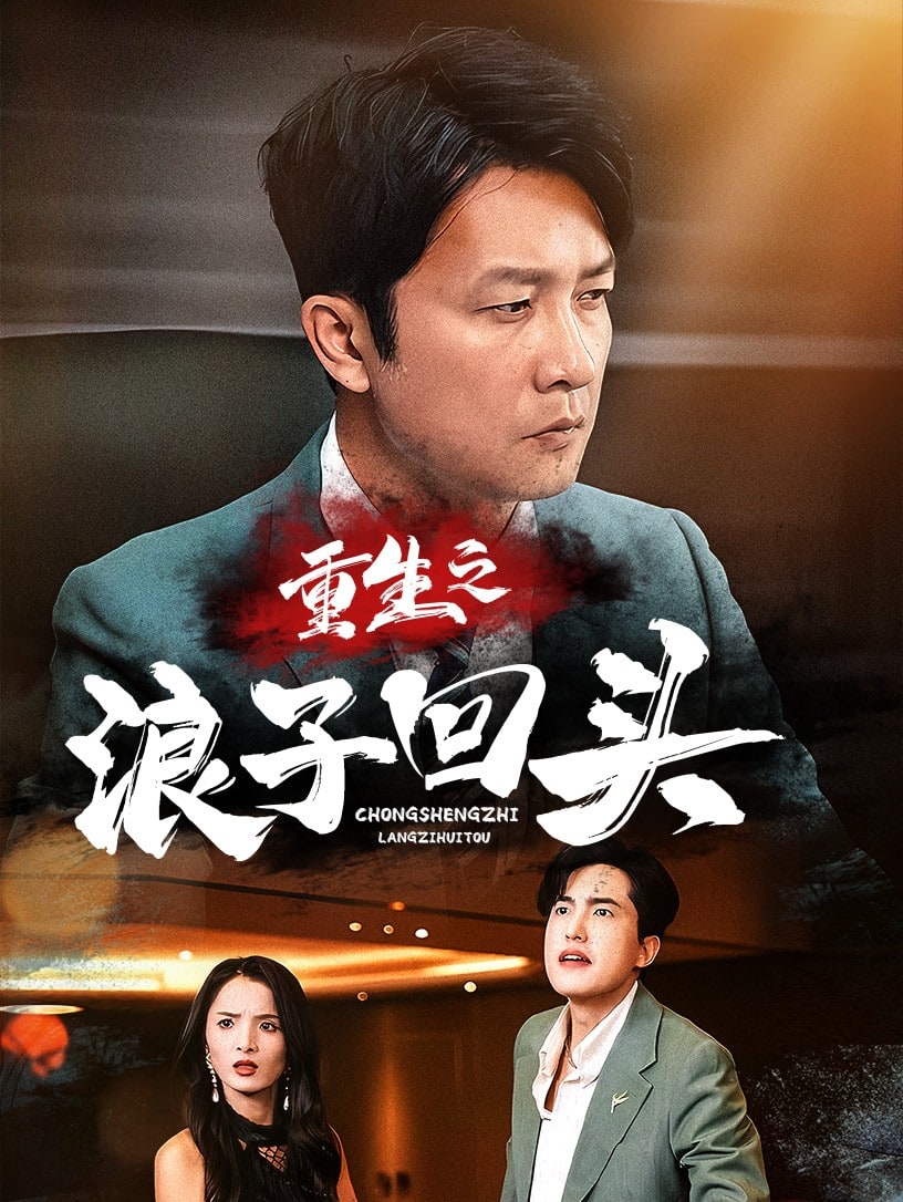 重生之浪子回头全集