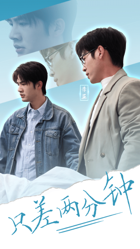 只差两分钟全集