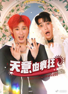 天意也疯狂全集