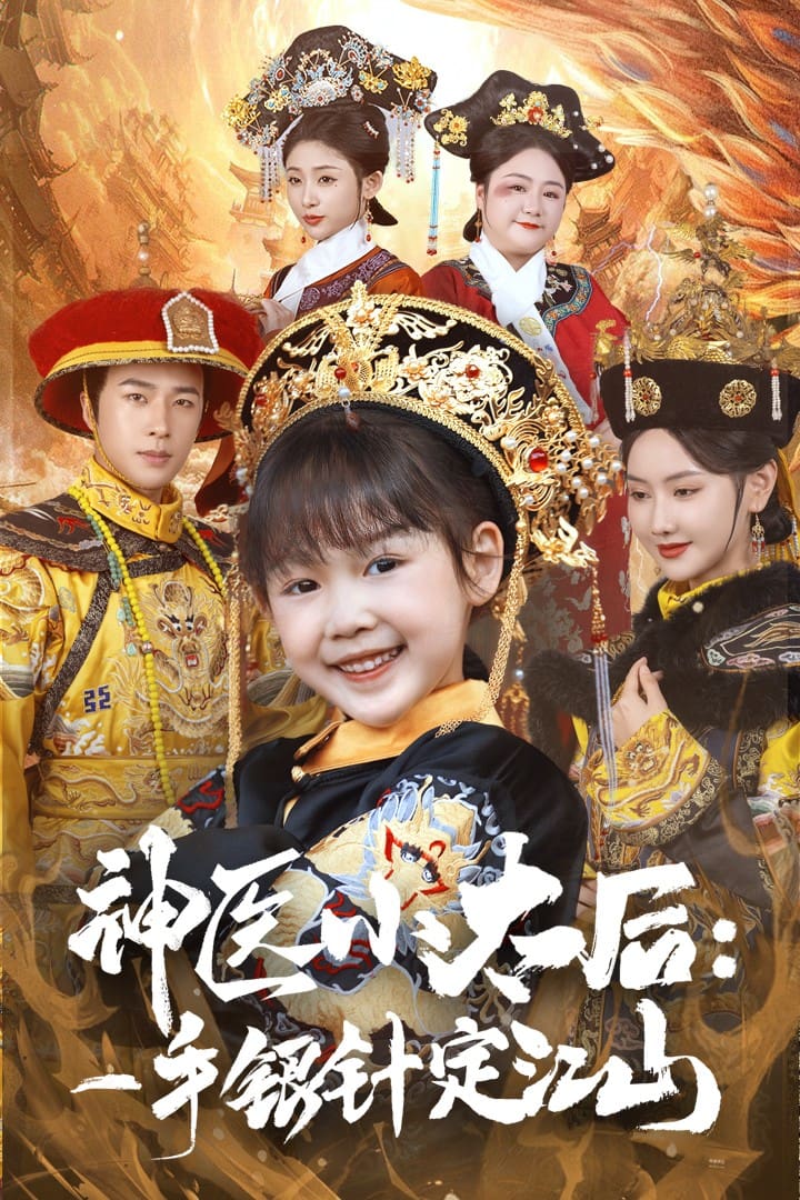 神医小太后一手银针定江山全集