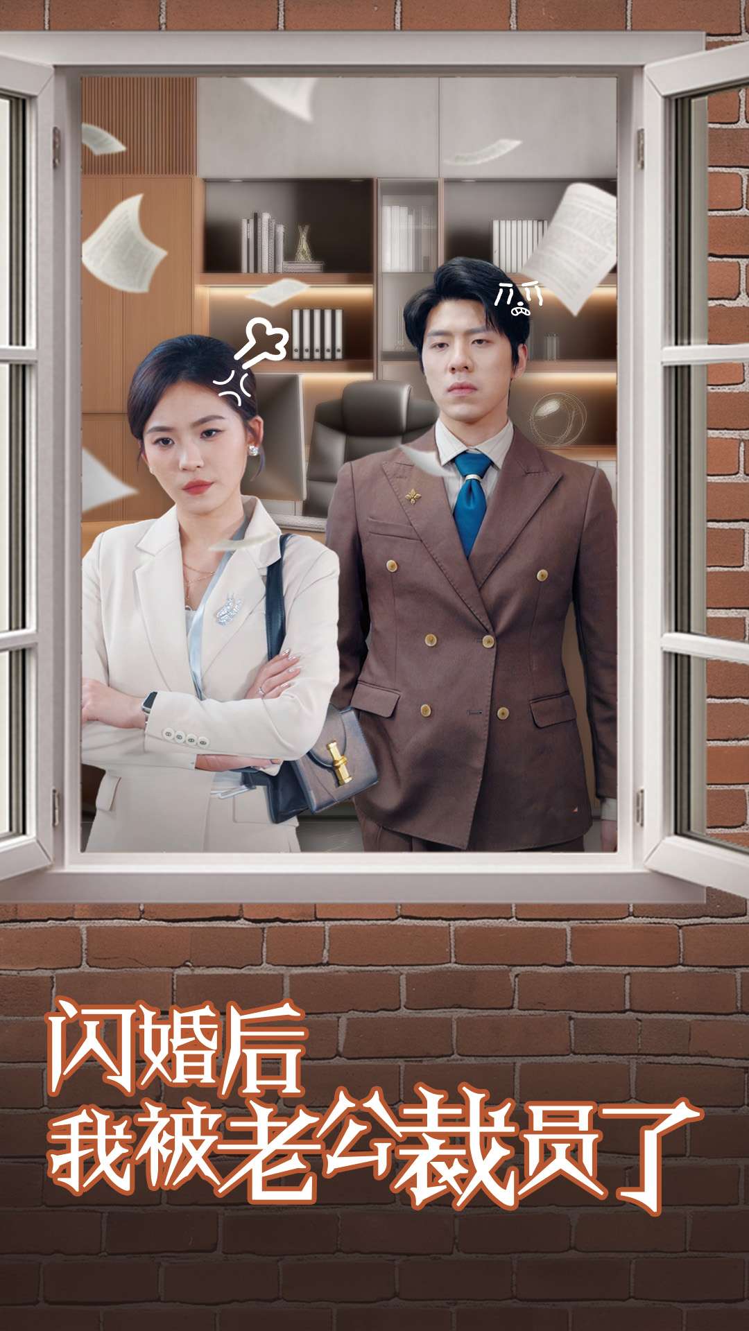 闪婚后我被老公裁员了全集