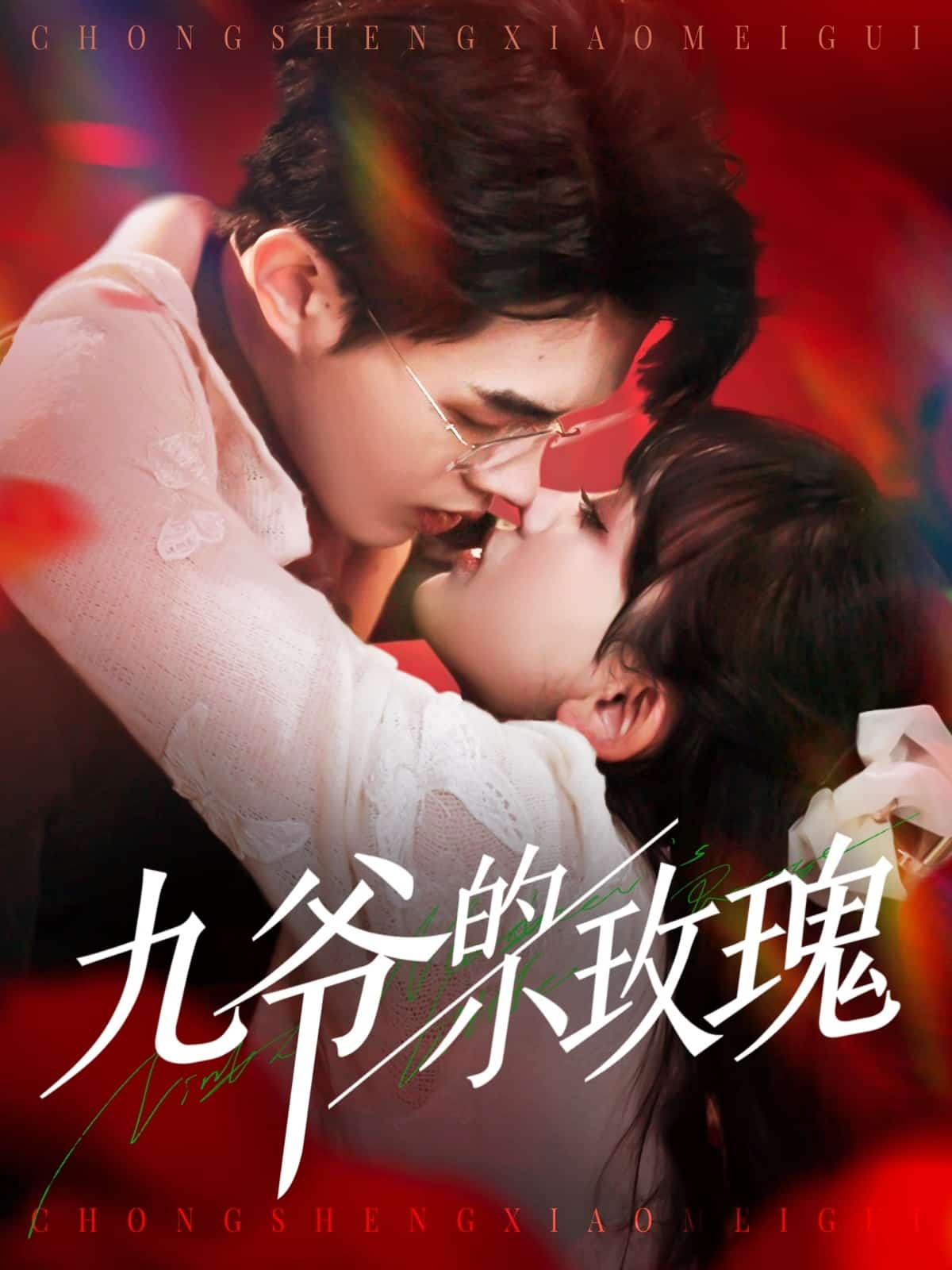 九爷的小玫瑰全集