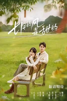 七月的风是甜的全集