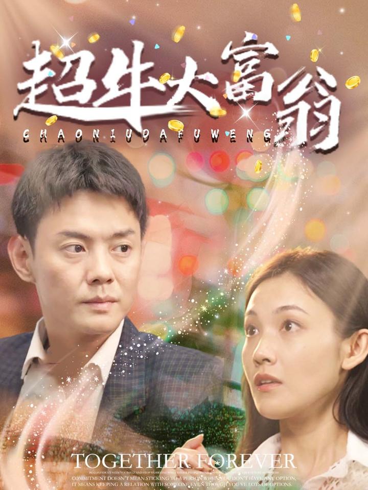 超牛大富翁全集