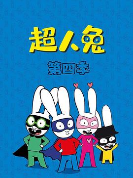 超人兔第四季全集