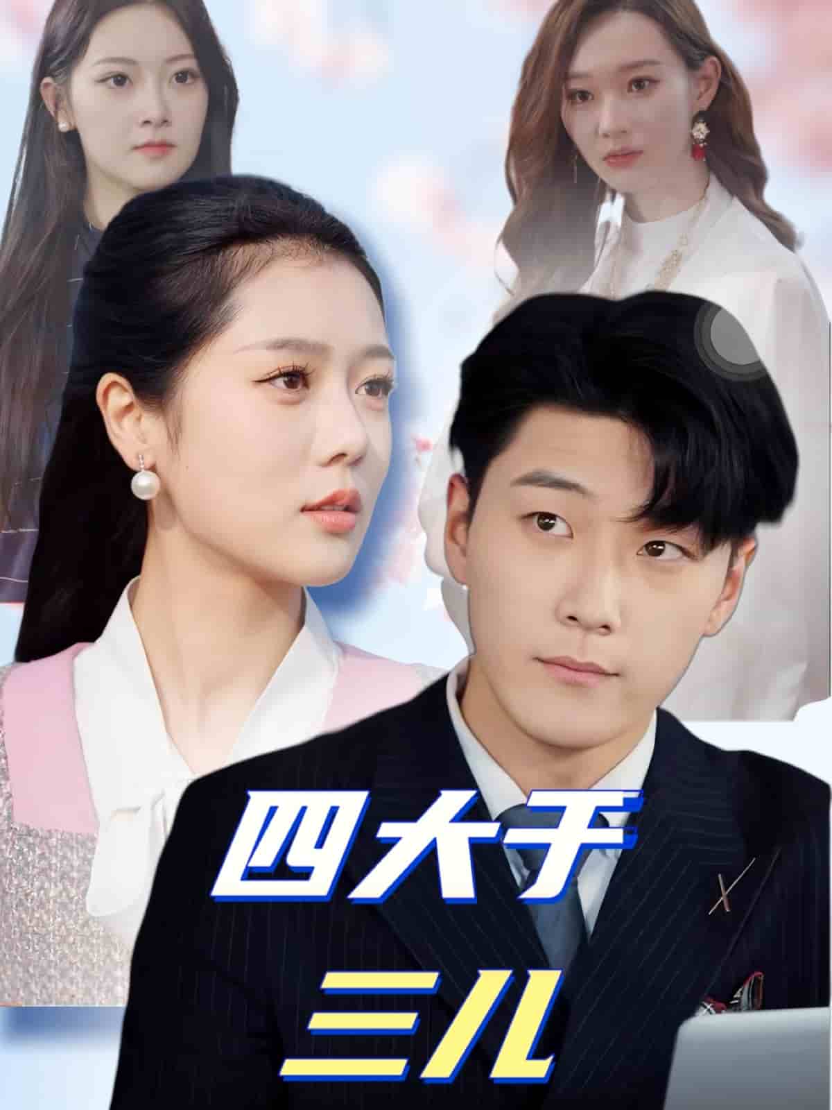 四大于三儿全集