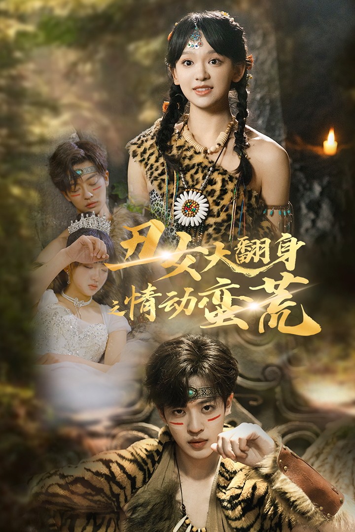 丑女大翻身之情动蛮荒全集