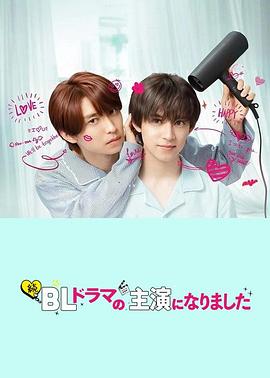 成了BL剧的主演第二季全集