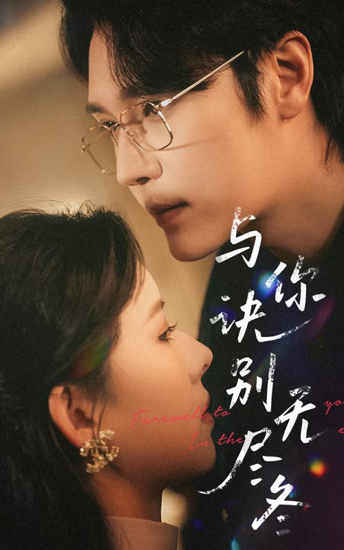 与你诀别无尽冬全集