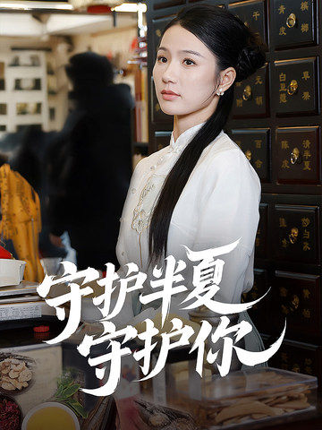守护半夏守护你全集