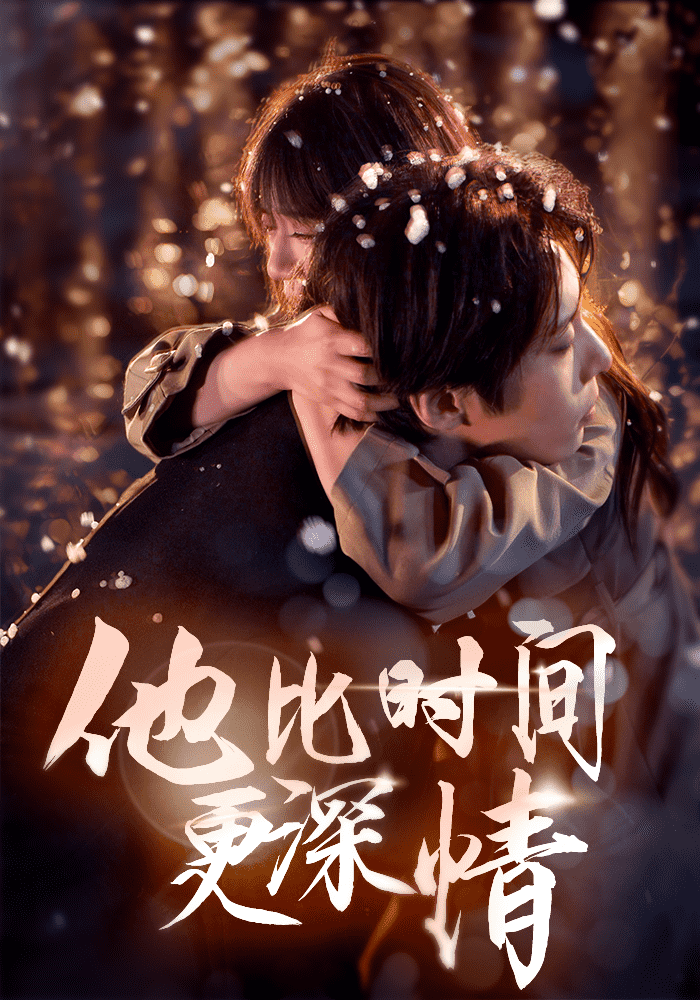 他比时间更深情全集