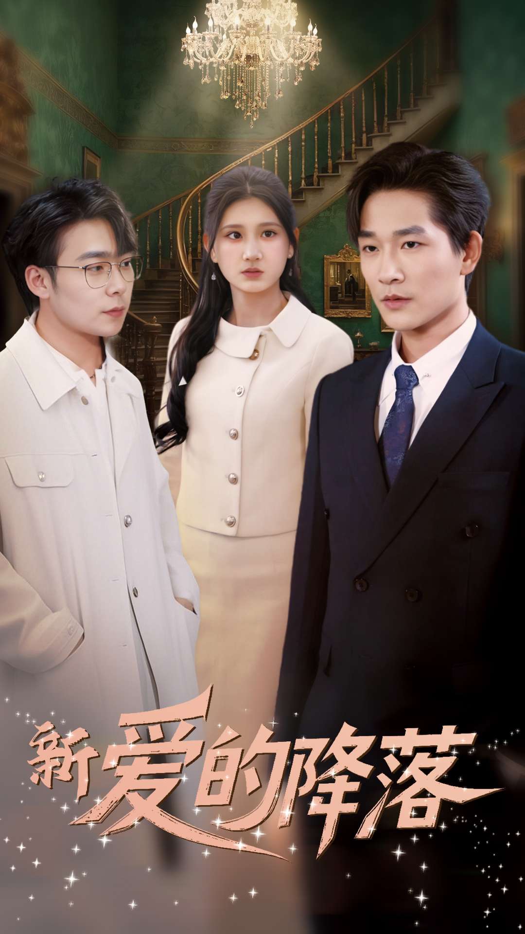 新爱的降落全集