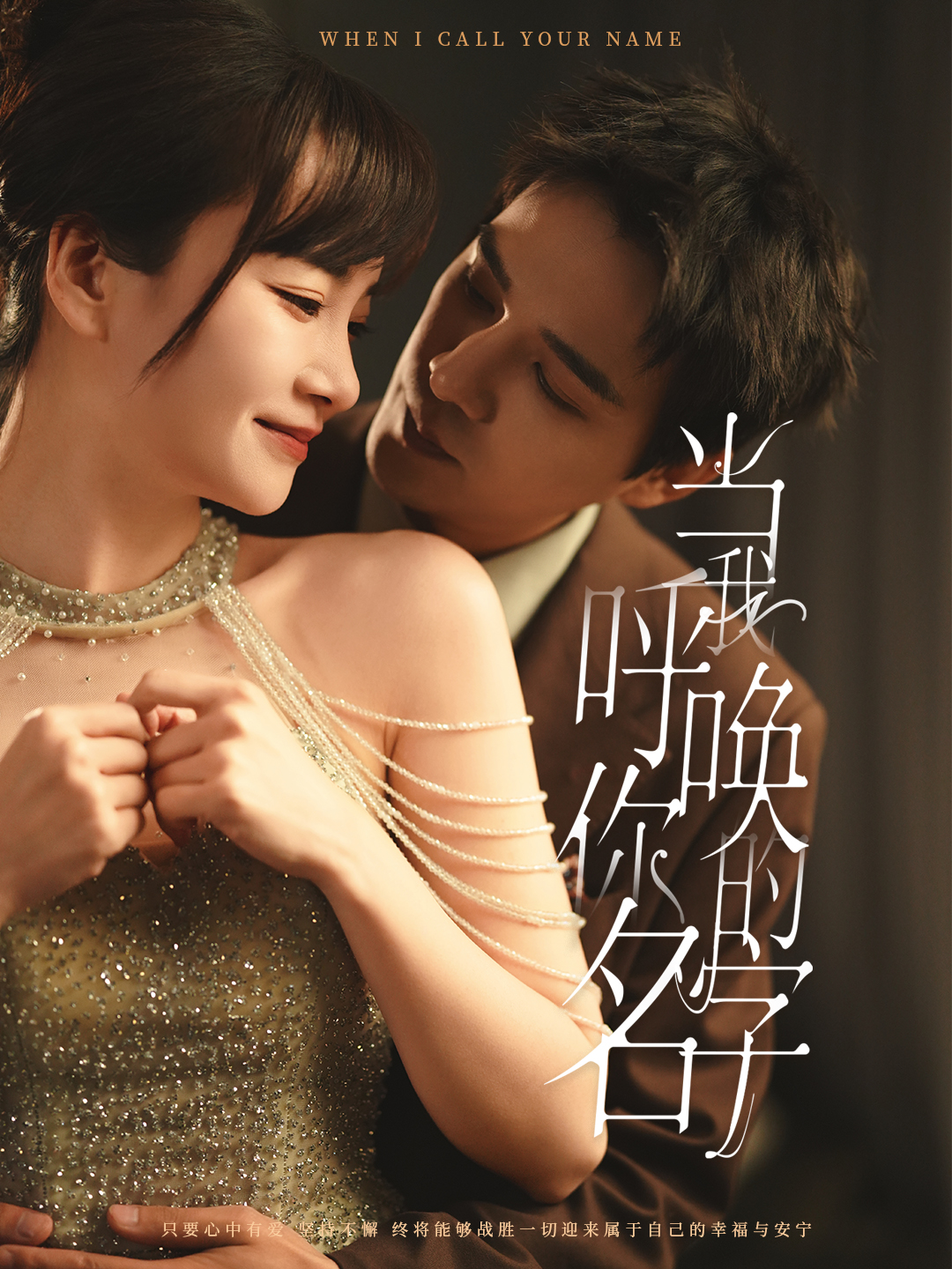 当我呼唤你的名字全集