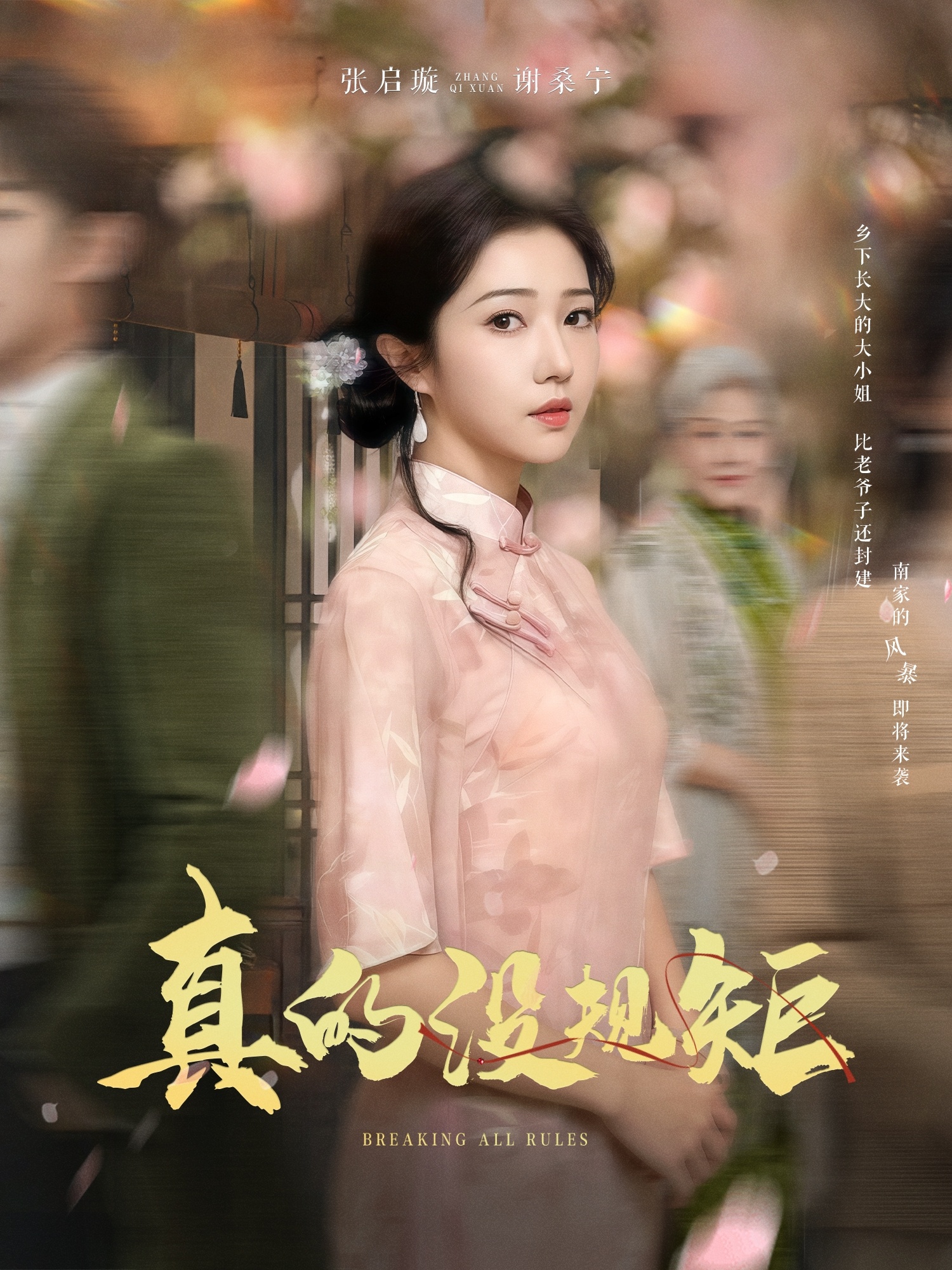 真的没规矩全集