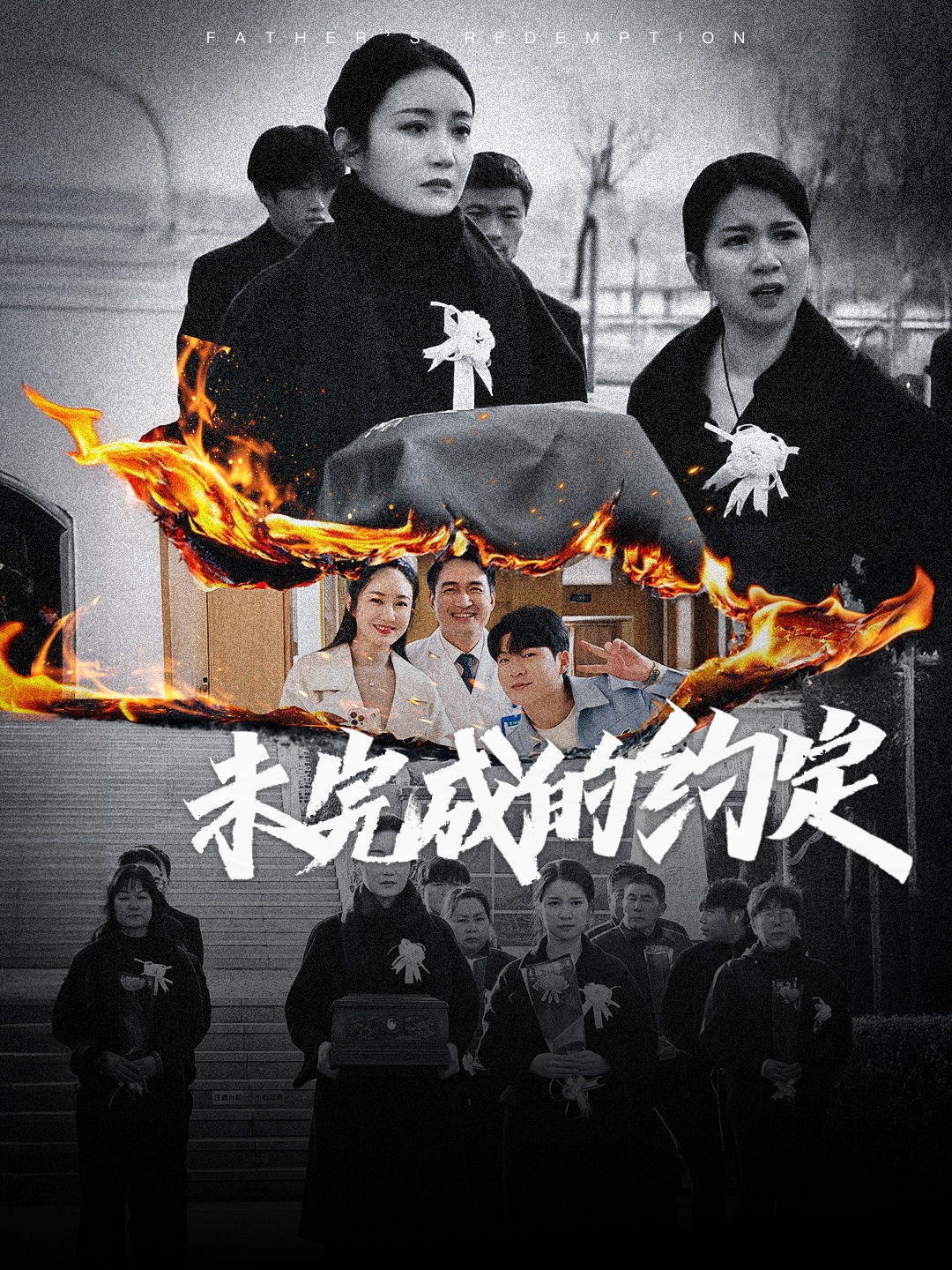 未完成的约定全集