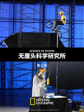 无厘头科学研究所第七季全集
