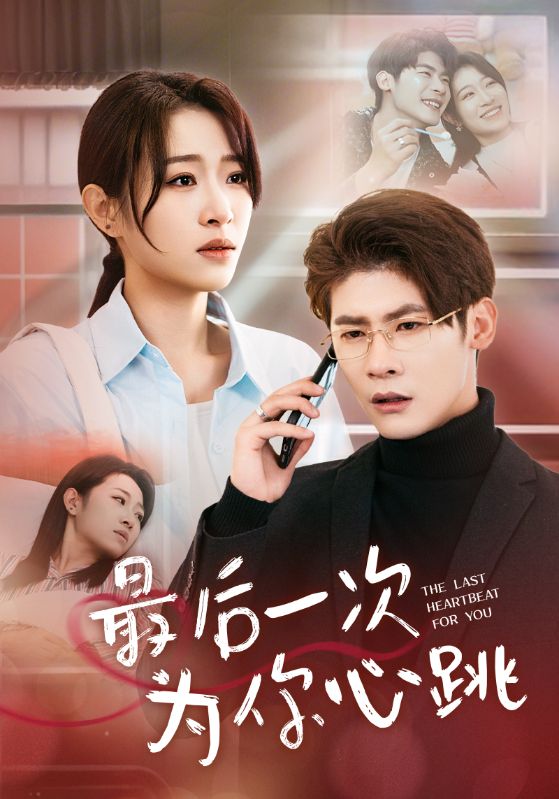最后一次为你心跳全集