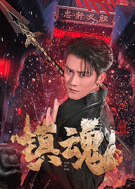 镇魂（短剧版）全集