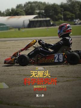 无厘头科学研究所第八季全集