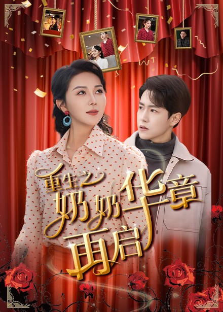 重生之奶奶华章再启全集