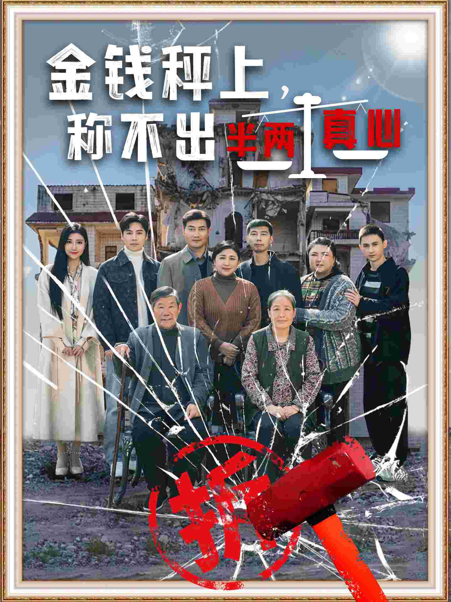 金钱秤上称不出来半两真心全集