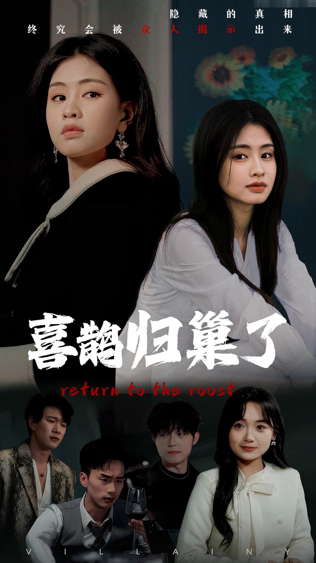 喜鹊归巢了全集