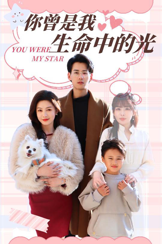 你曾是我生命中的光全集