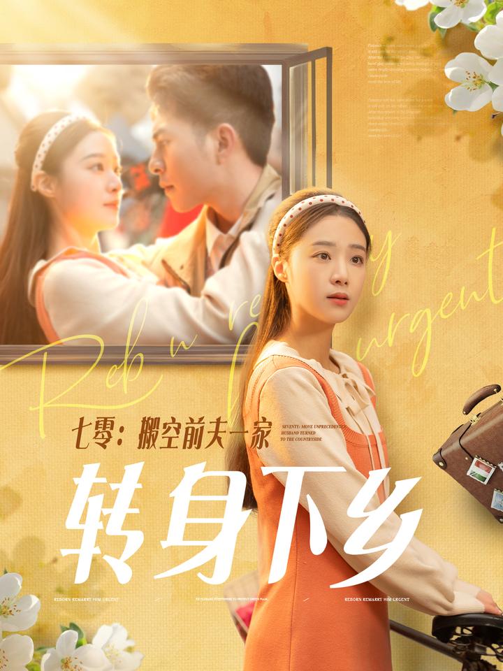 七零搬空前夫一家转身下乡全集