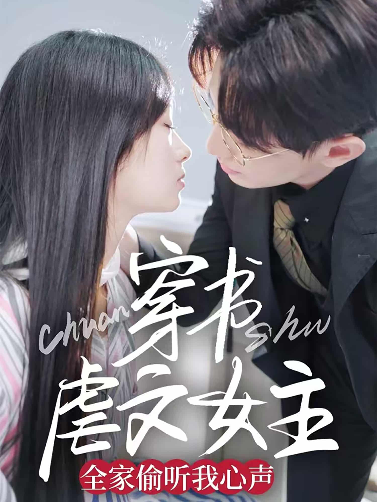 穿书虐文女主全家偷听我心声全集