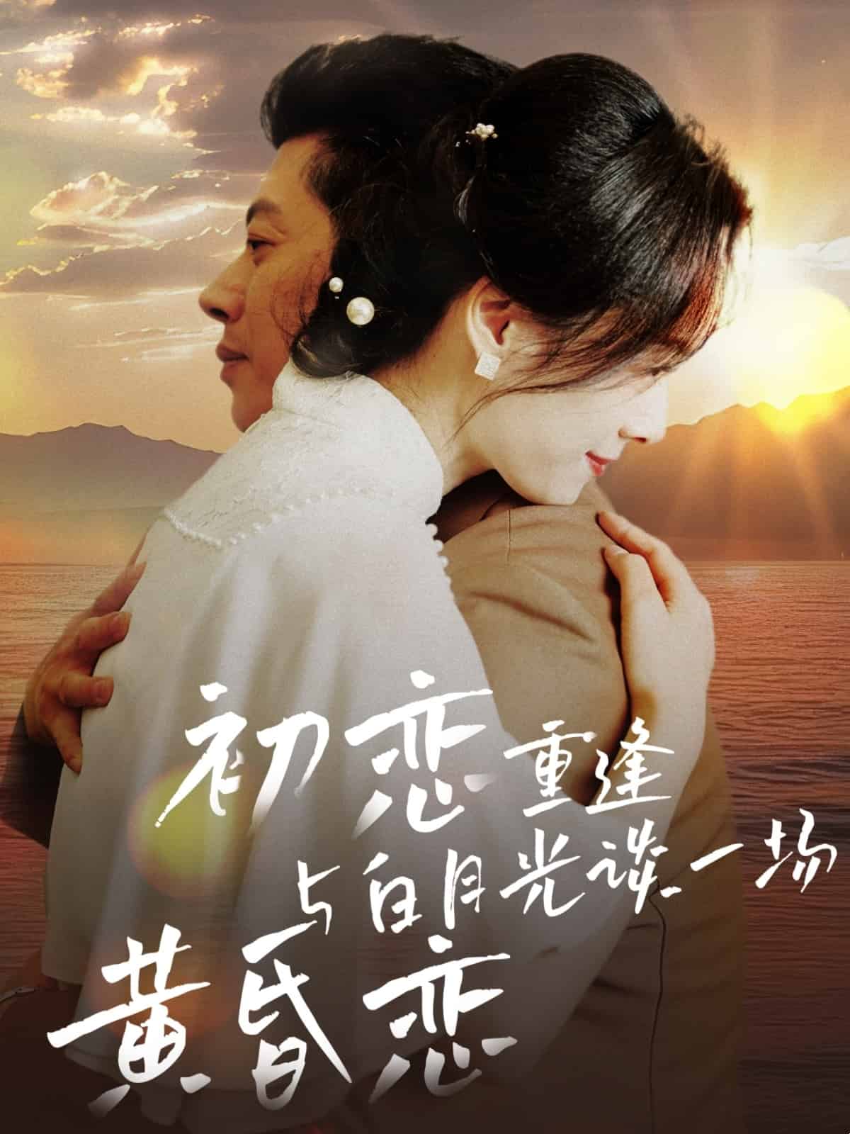 初恋重逢与白月光谈一场黄昏恋全集