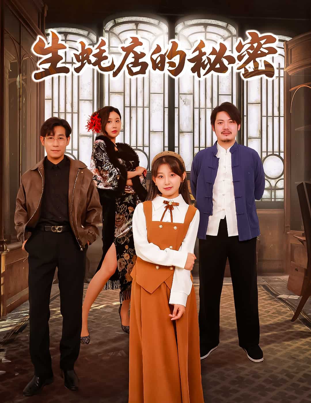 生蚝店的秘密全集