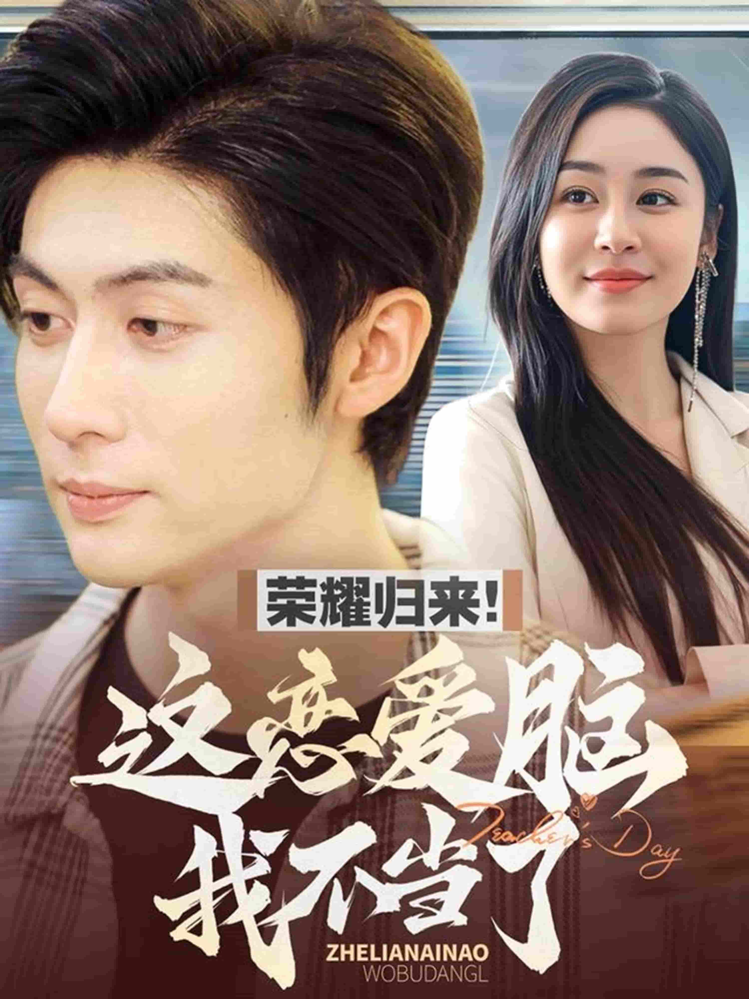 荣耀归来这恋爱脑我不当了全集