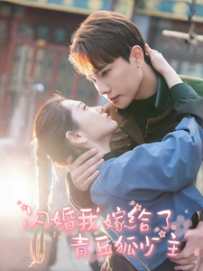 闪婚我嫁给了青丘狐少主全集