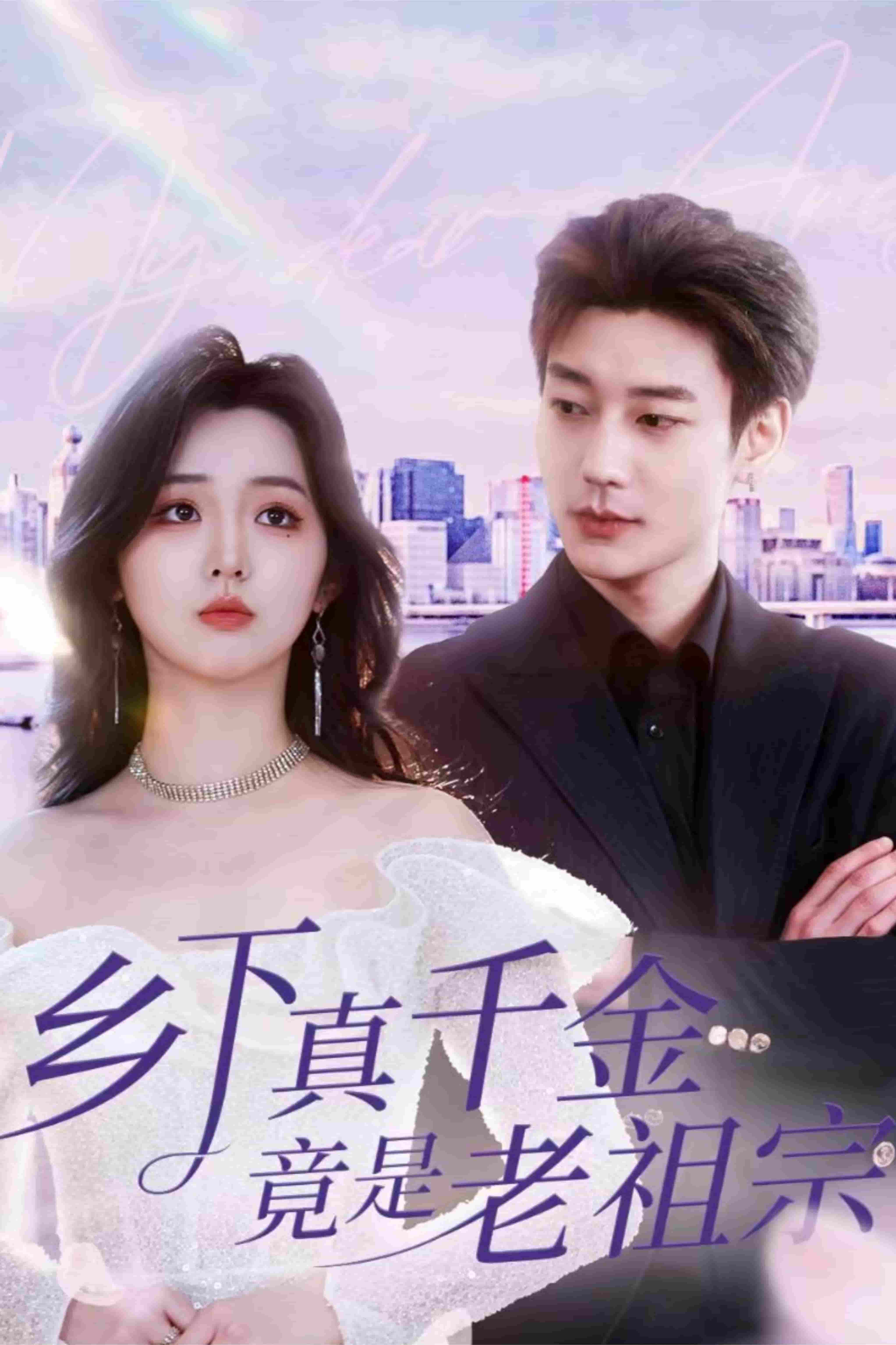 乡下真千金竟是老祖宗全集