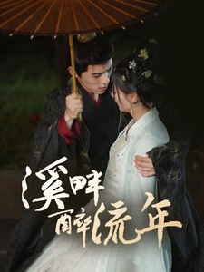 溪畔醉流年全集