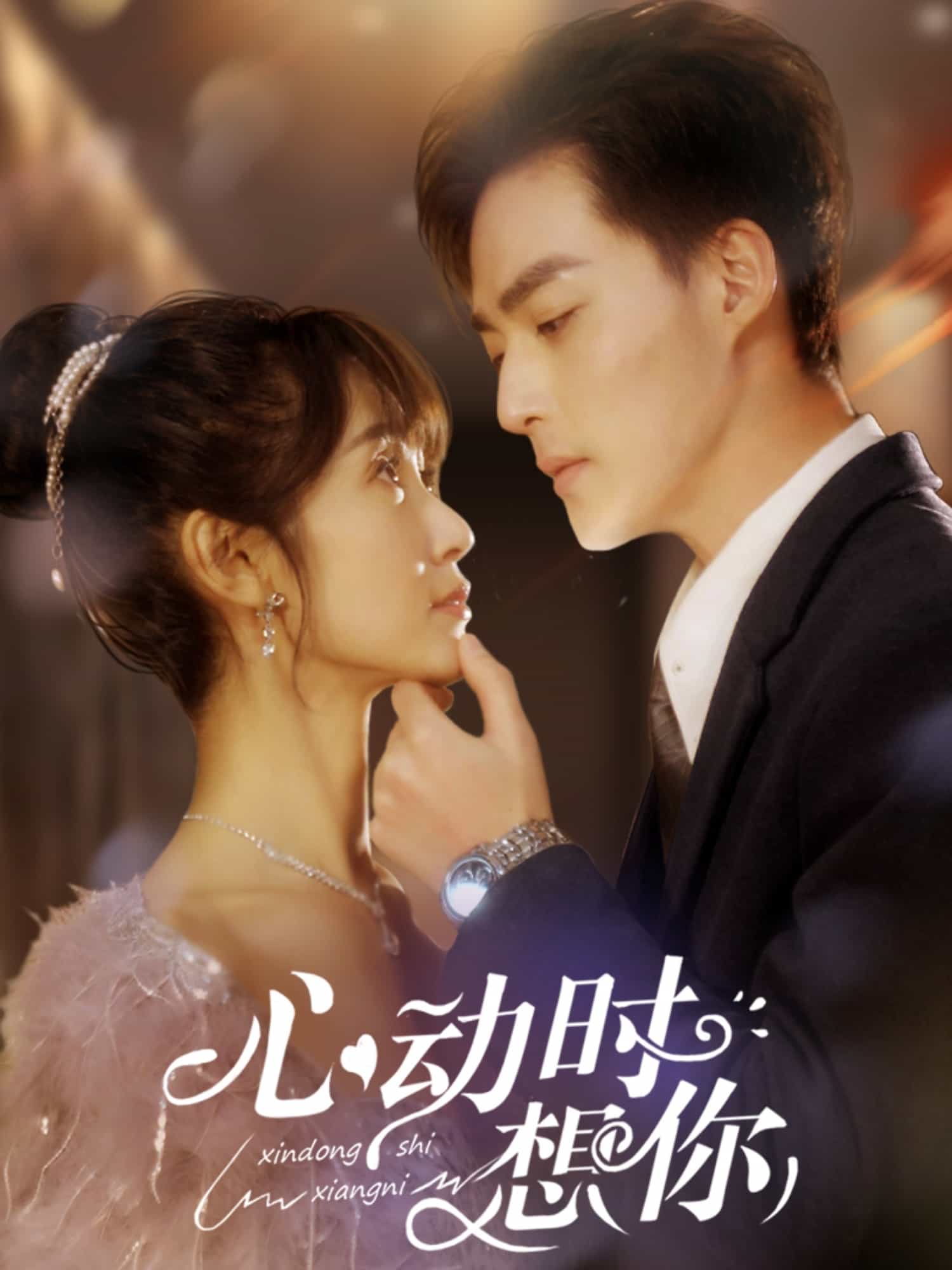 心动时想你全集