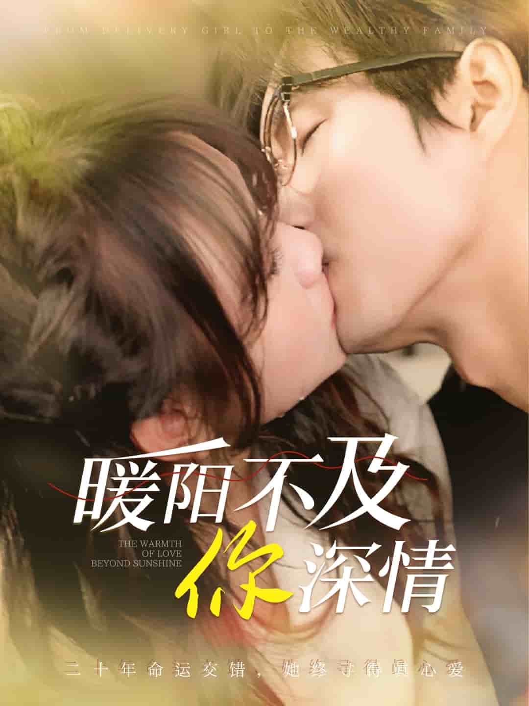 暖阳不及你深情全集