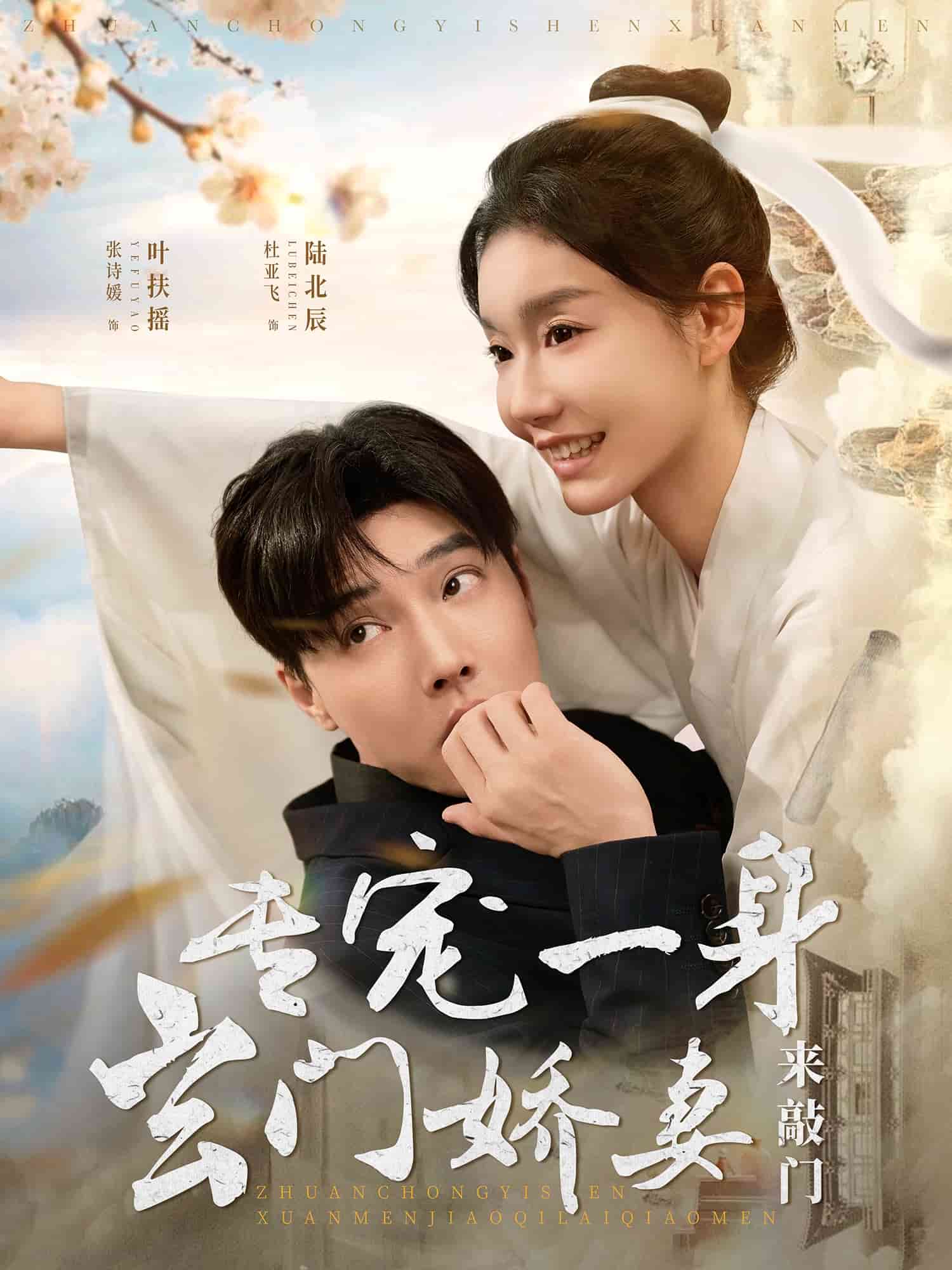 专宠一身玄门娇妻来敲门全集