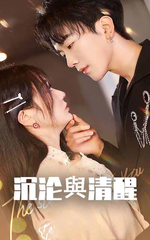 沉沦与清醒全集